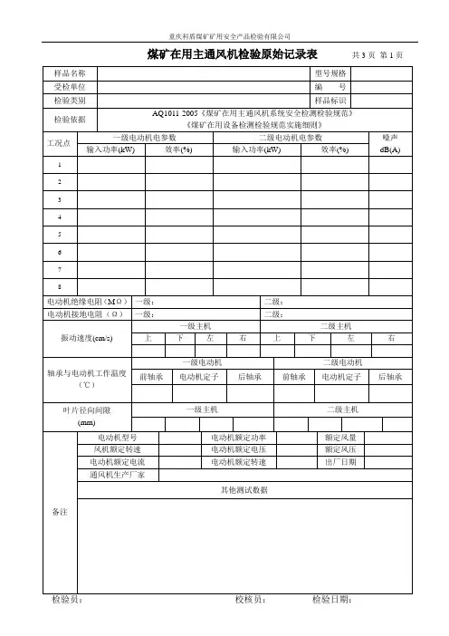风机检验原始记录表