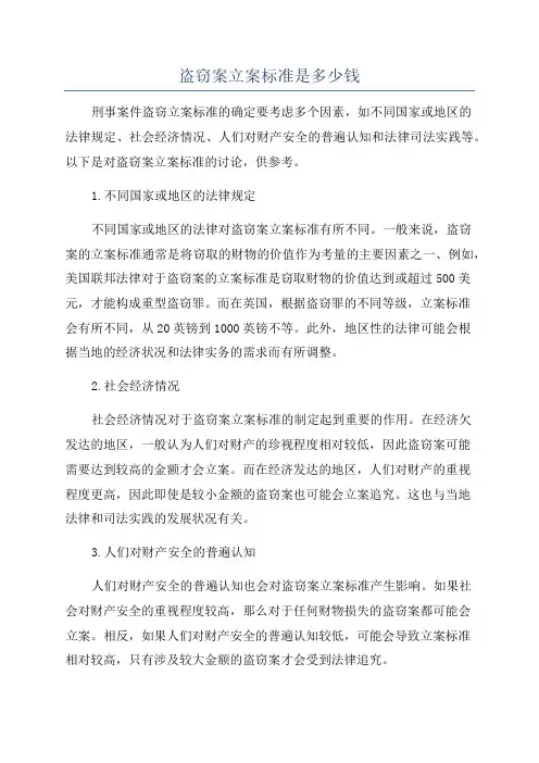 盗窃案立案标准是多少钱