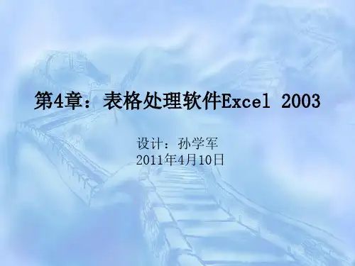 全国计算机等级考试一级教程B第四章Excel教案
