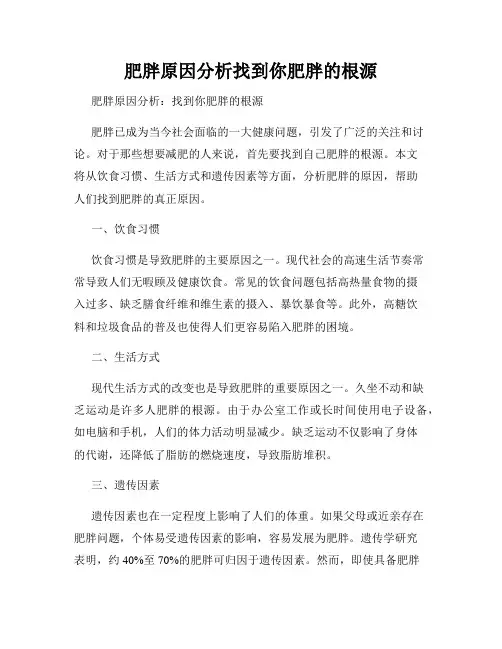 肥胖原因分析找到你肥胖的根源