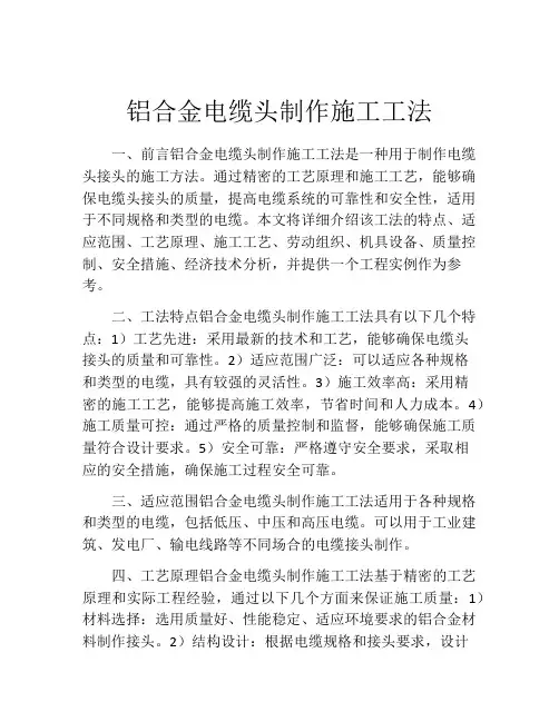 铝合金电缆头制作施工工法(2)
