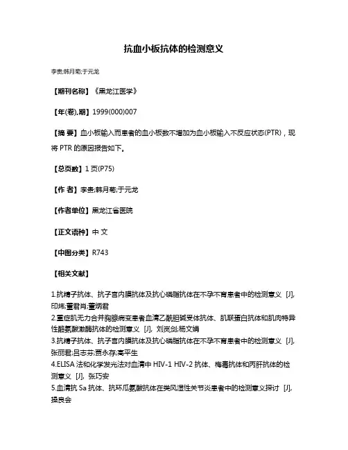 抗血小板抗体的检测意义