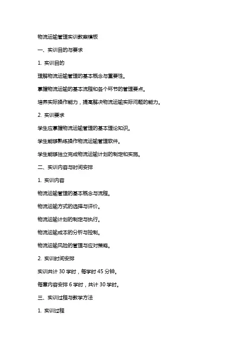 物流运输管理实训教案模板