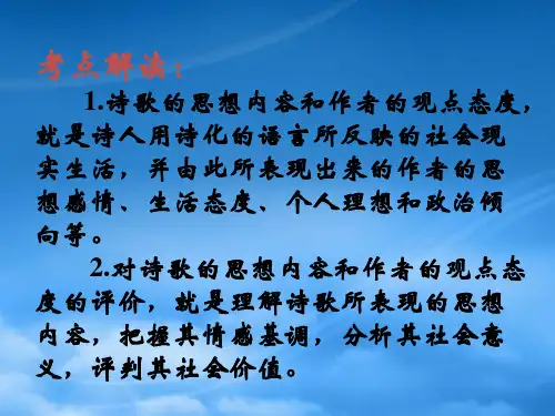 诗歌鉴赏五思想内容与观点态度鉴赏