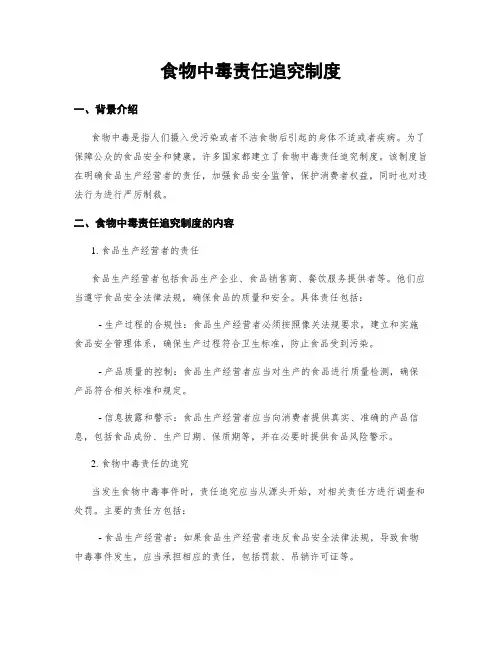食物中毒责任追究制度