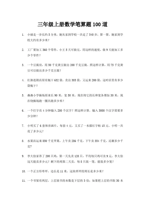三年级上册数学笔算题100道