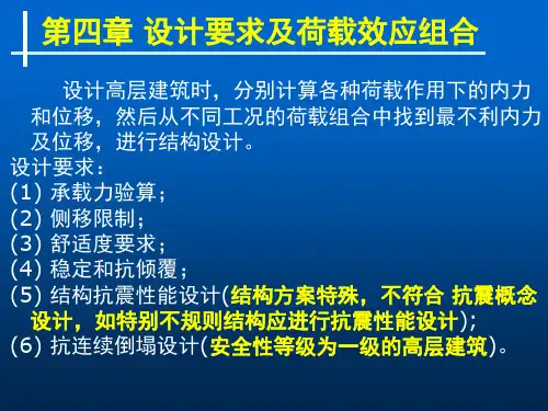 第四章设计要求及荷载效应组合共59页文档