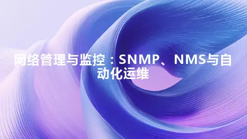 网络管理与监控：SNMP、NMS与自动化运维