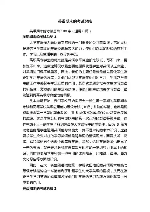 英语期末的考试总结100字（通用6篇）