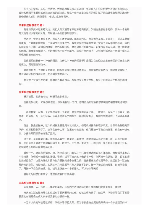 未来科技畅想作文六篇