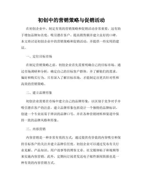 初创中的营销策略与促销活动