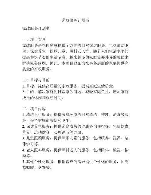 家政服务计划书