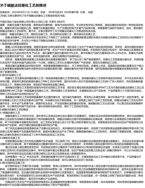 关于硫酸法烷基化工艺的推进