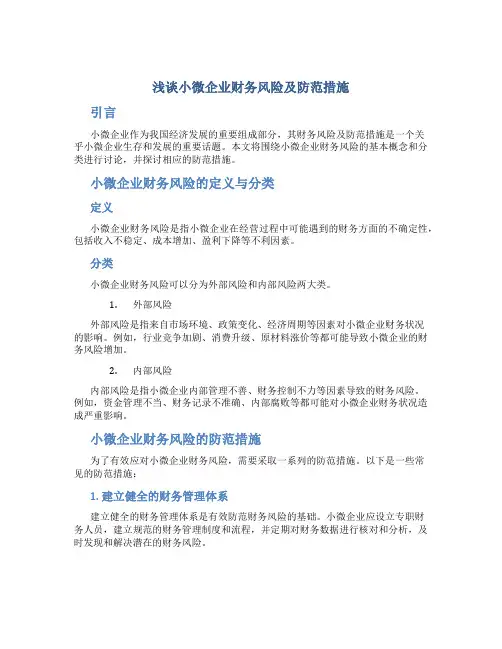 浅谈小微企业财务风险及防范措施