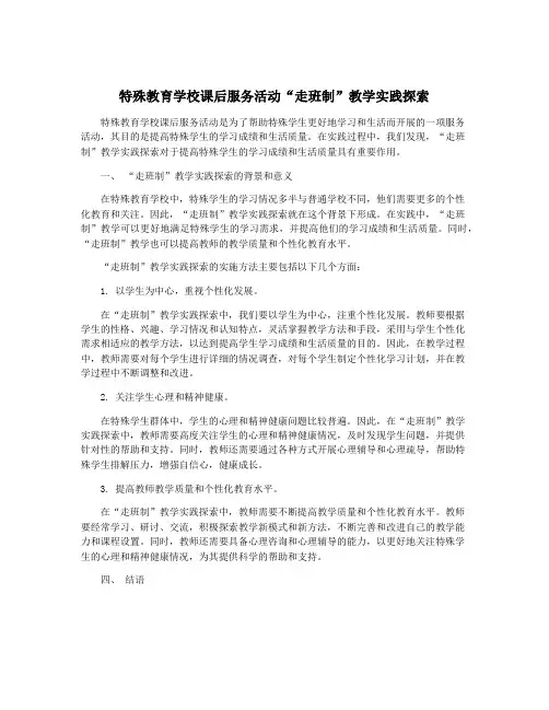 特殊教育学校课后服务活动“走班制”教学实践探索