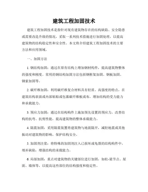 建筑工程加固技术