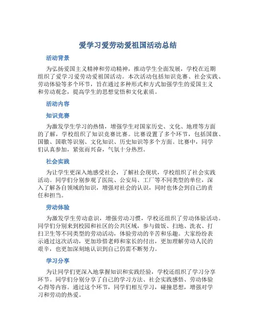 爱学习爱劳动爱祖国活动总结