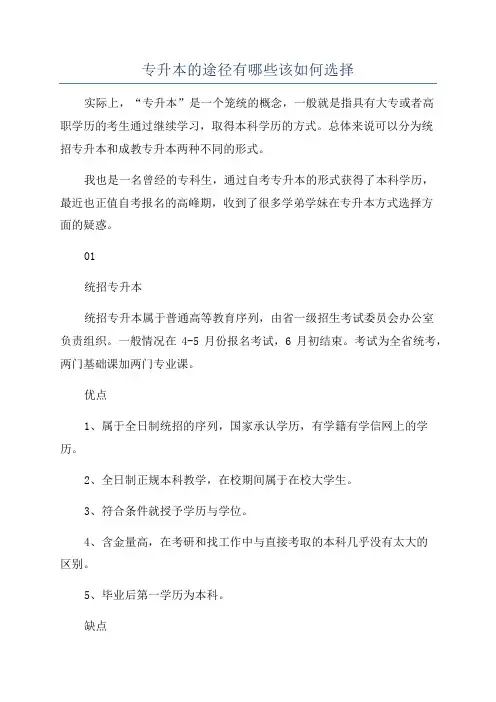 专升本的途径有哪些该如何选择