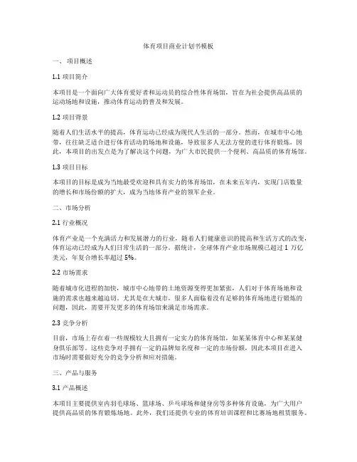 体育项目商业计划书模板