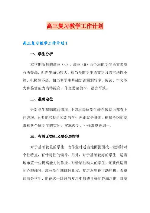 高三复习教学工作计划