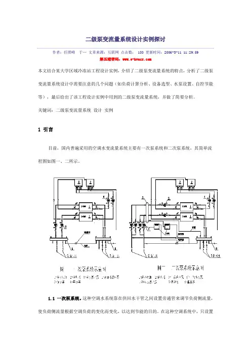 二级泵变流量系统设计实例探讨