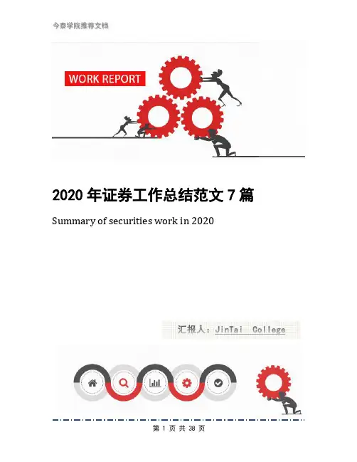 2020年证券工作总结范文7篇