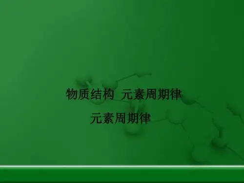 人教版高中化学必修2：元素周期律_课件14