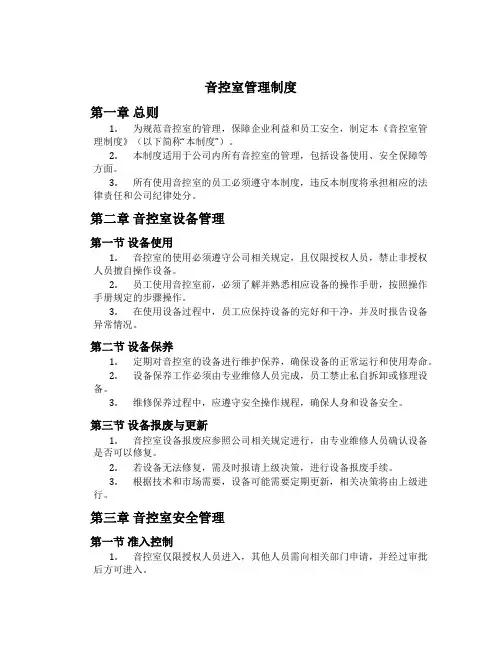 音控室管理制度[2]