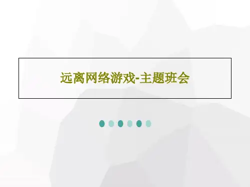 远离网络游戏-主题班会37页PPT