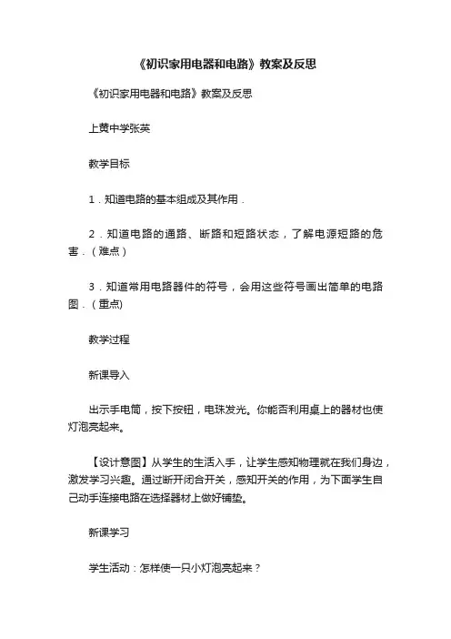 《初识家用电器和电路》教案及反思