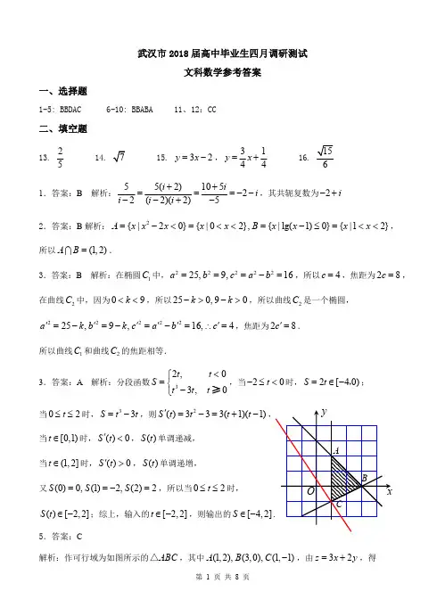 湖北省武汉市2018届高三毕业生四月调研测试数学(文)(答案打印版)