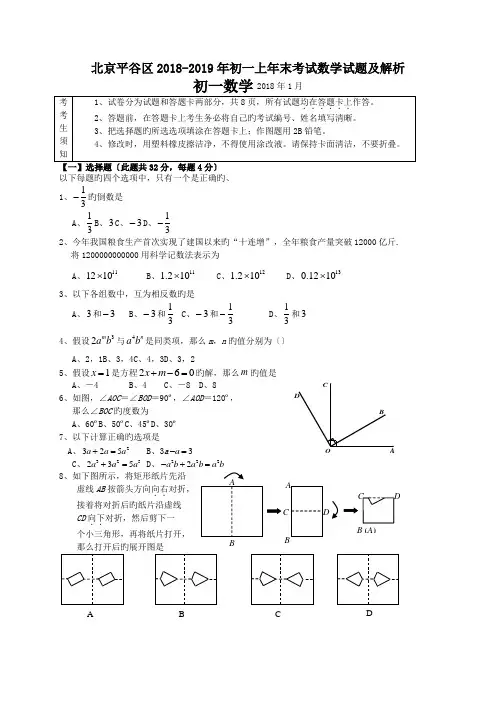 北京平谷区2018-2019年初一上年末考试数学试题及解析.doc