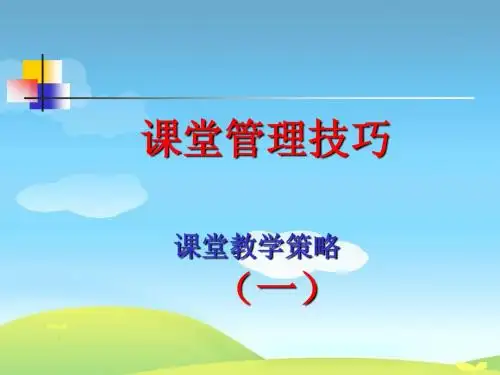 课堂教学策略1