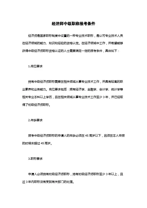 经济师中级职称报考条件