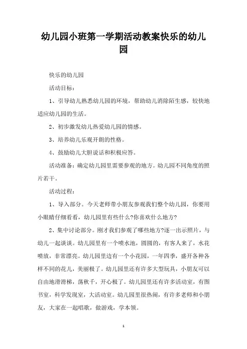幼儿园小班第一学期活动教案 快乐的幼儿园 (精编版)