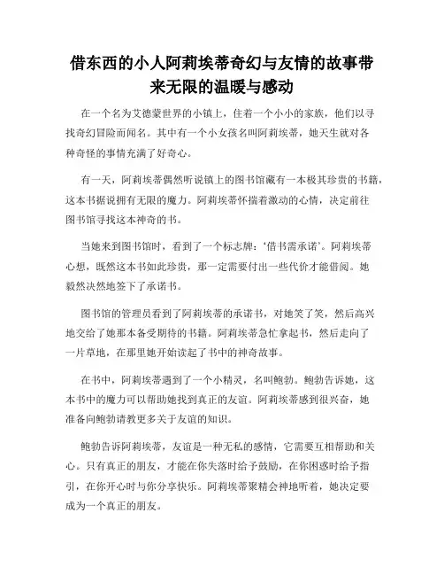 借东西的小人阿莉埃蒂奇幻与友情的故事带来无限的温暖与感动