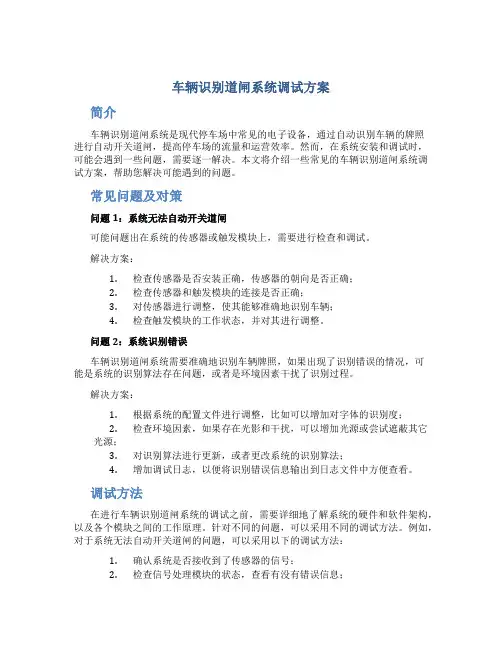 车辆识别道闸系统调试方案