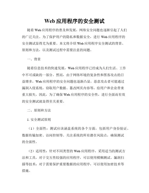 Web应用程序的安全测试