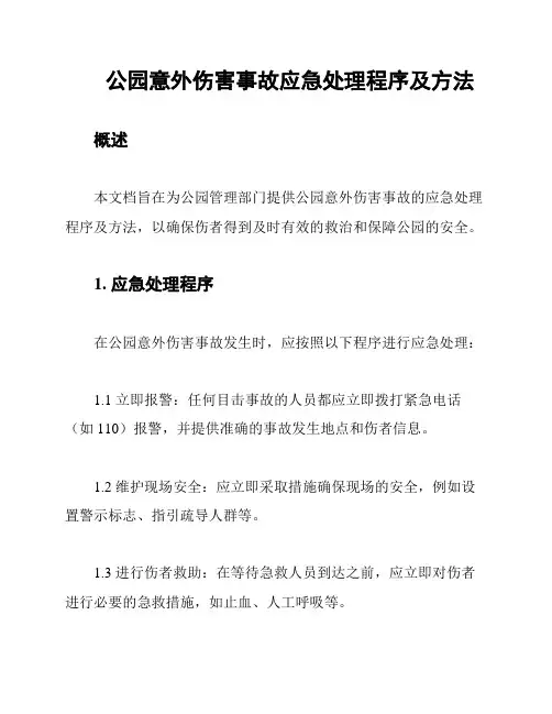 公园意外伤害事故应急处理程序及方法