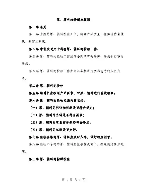 原、辅料检验制度模版（二篇）