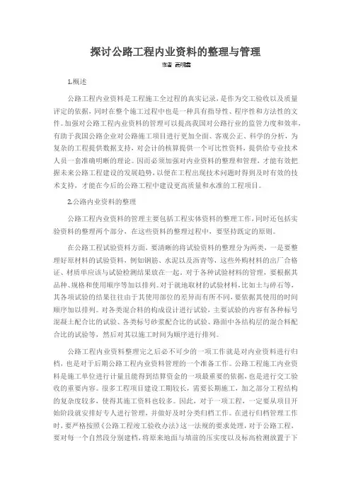 探讨公路工程内业资料的整理与管理