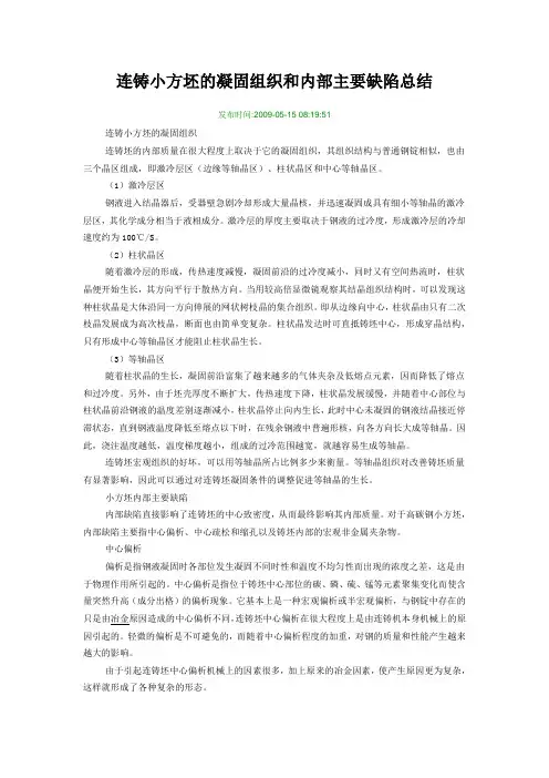 连铸小方坯的凝固组织和内部主要缺陷总结
