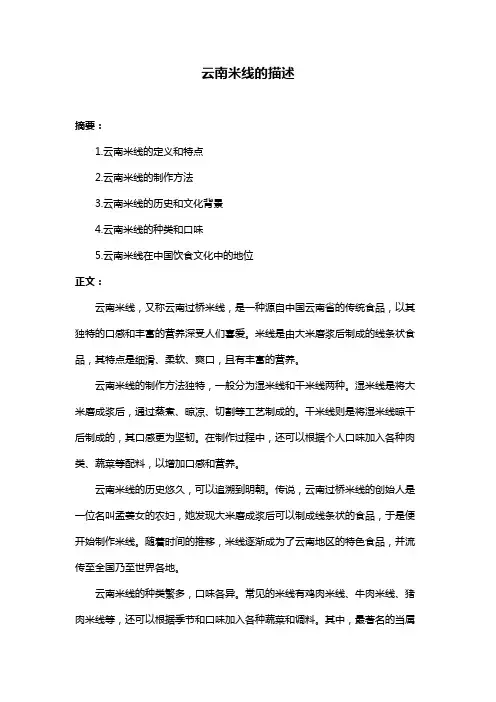 云南米线的描述