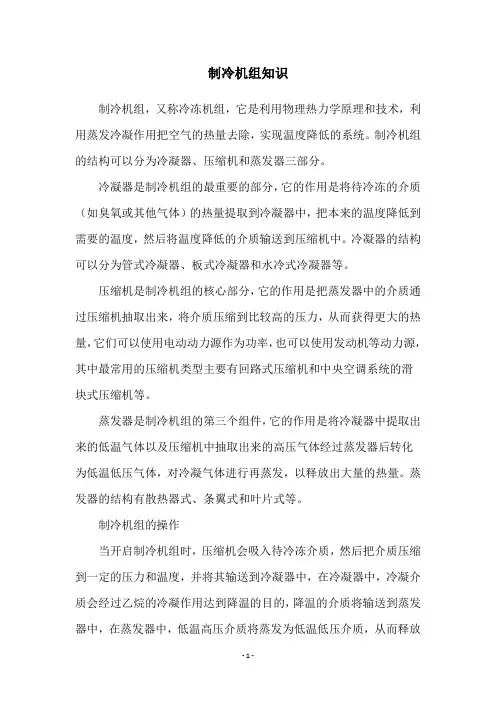 制冷机组知识