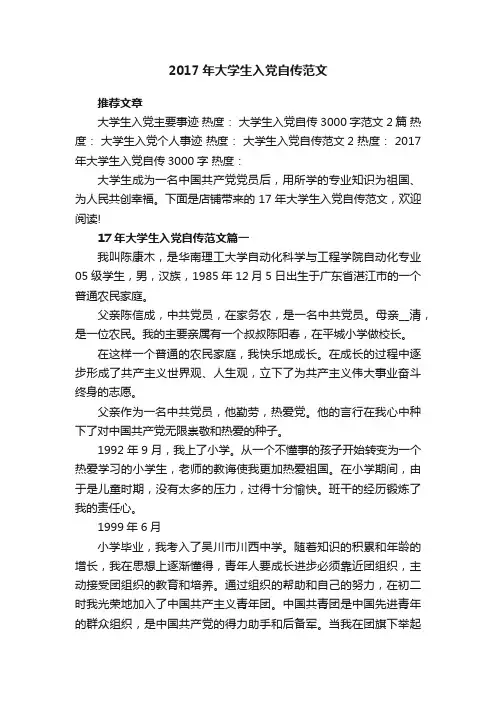 2017年大学生入党自传范文