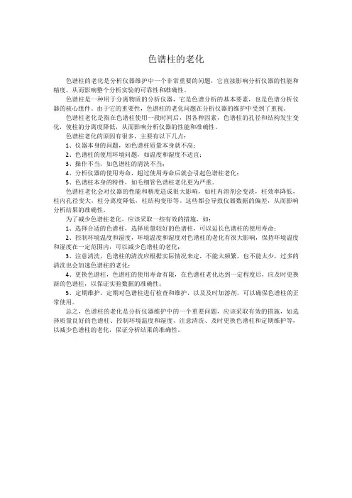 色谱柱的老化