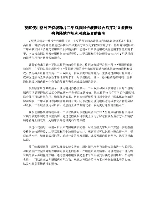 观察使用格列齐特缓释片二甲双胍阿卡波糖联合治疗对2型糖尿病的降糖作用和对胰岛素的影响