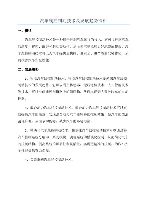 汽车线控制动技术及发展趋势探析