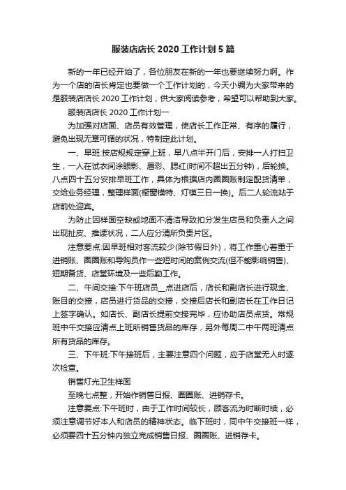 服装店店长2020工作计划5篇