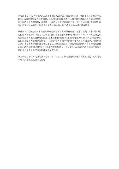 差分北斗定位原理